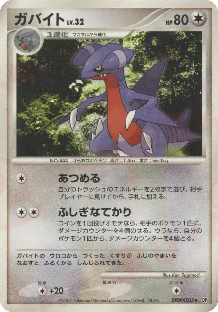Gabite 「DP2 No. 099」「JP」